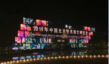 光祥，呈現(xiàn)視界之美，點(diǎn)亮美麗家園---暨2019北京世界園藝博覽會(huì)開幕式