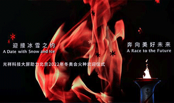 迎接冰雪之約，奔向美好未來｜光祥科技大屏助力北京2022年冬奧會火種歡迎儀式