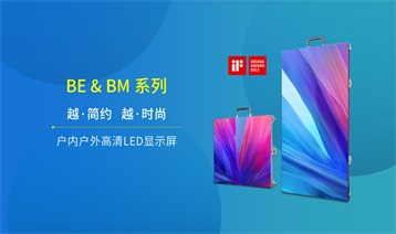 光祥BE&BM系列—戶內(nèi)戶外炫酷舞臺(tái)屏 色彩逼真 造型百變