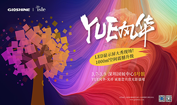 ISLE 2025 | YUE風(fēng)華·光祥，盛邀您沉浸光影藝術(shù)！